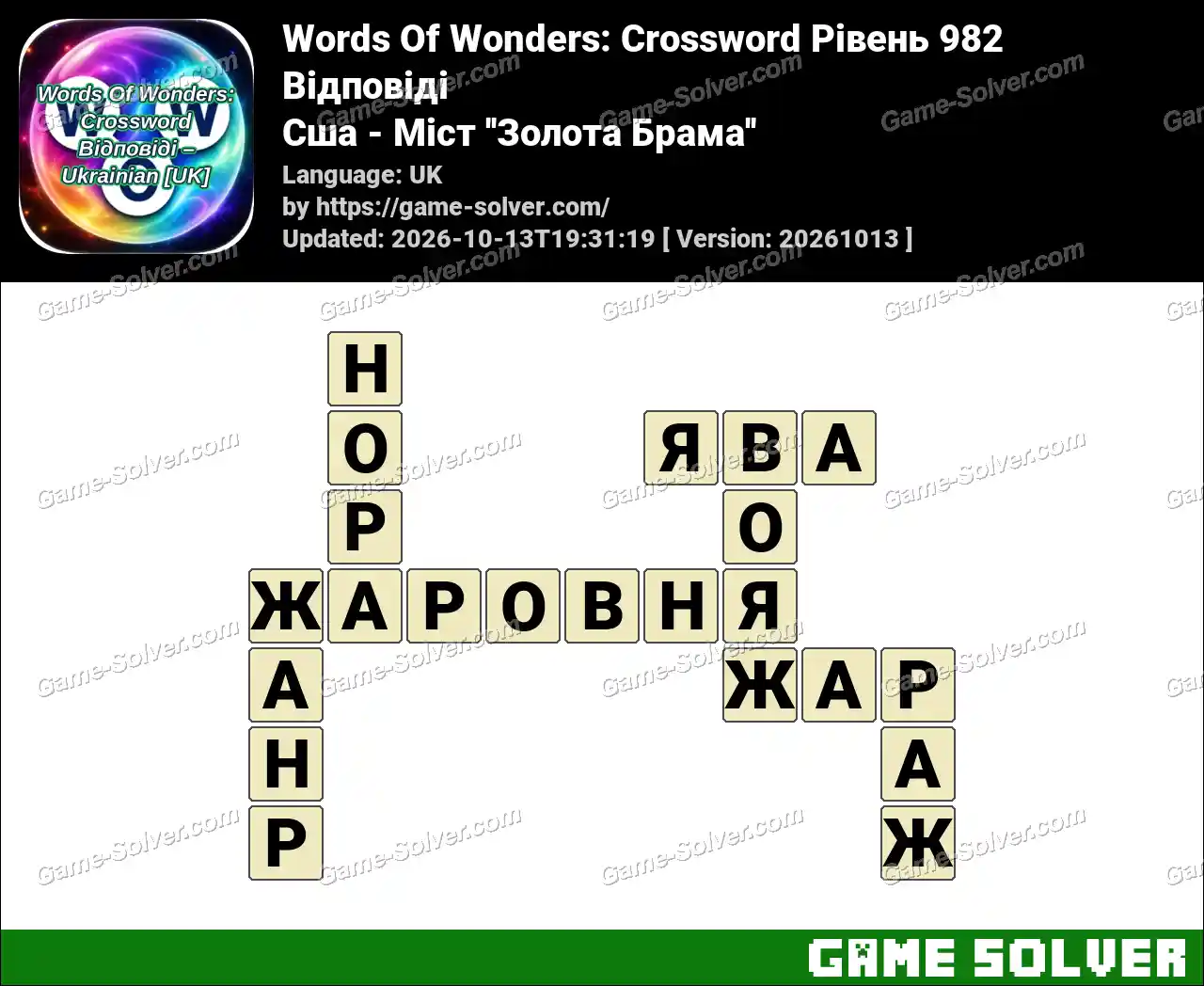 Words Of Wonders: Crossword Рівень 982 Відповіді – Сша – Міст ”Золота Брама”